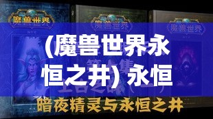 (魔兽世界永恒之井) 永恒之井：奇迹与灾难的交汇点，探索它如何塑造历史的奥秘